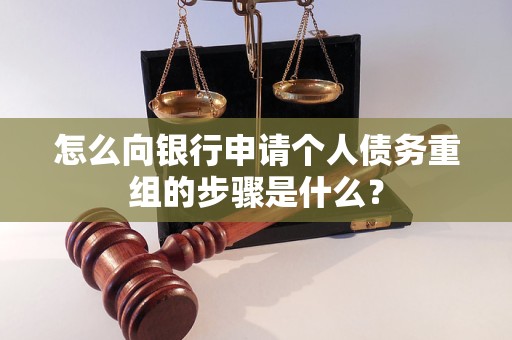 额敏怎么向银行申请个人债务重组的步骤是什么？